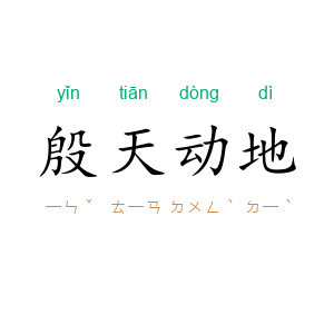 殷天动地