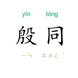 殷同