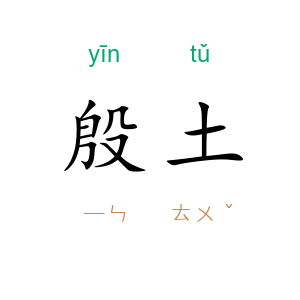 殷土
