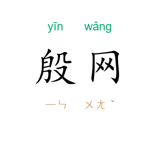 殷网