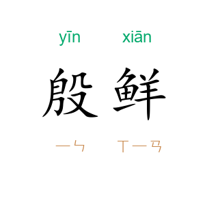 殷鲜
