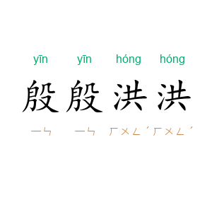 殷殷洪洪