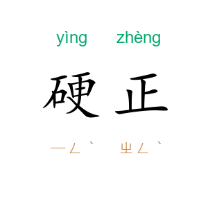 硬正