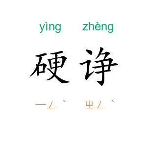 硬诤