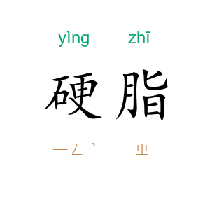 硬脂
