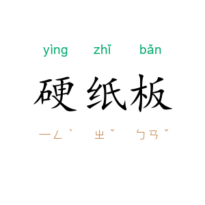 硬纸板