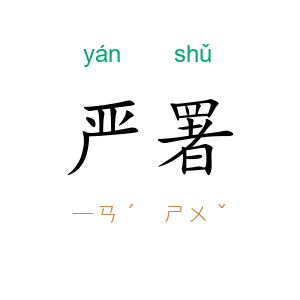 严署