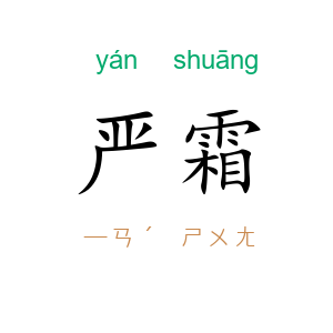 严霜