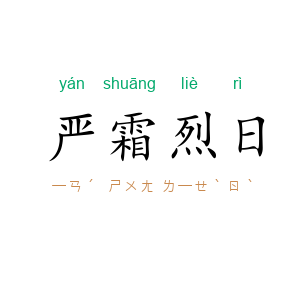 严霜烈日