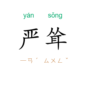严耸