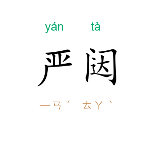 严闼