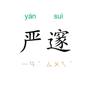 严邃