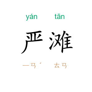 严滩