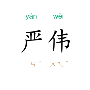 严伟