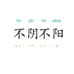 不阴不阳