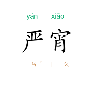 严宵