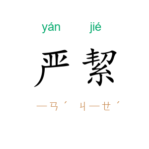 严絜