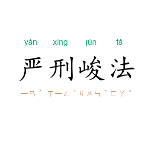 严刑峻法