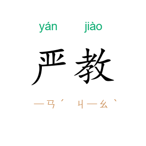 严教