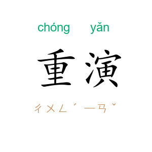 重演