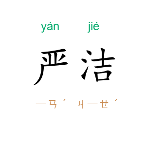 严洁