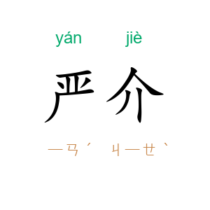 严介