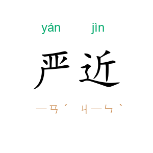 严近