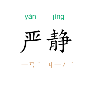 严静