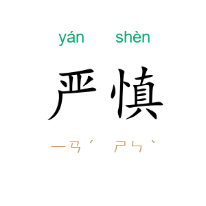 严慎