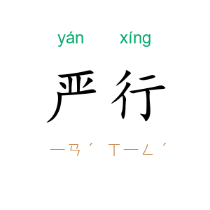 严行