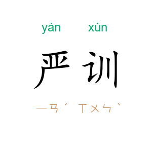 严训