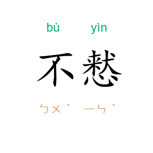 不慭