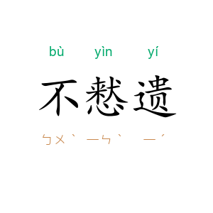 不慭遗