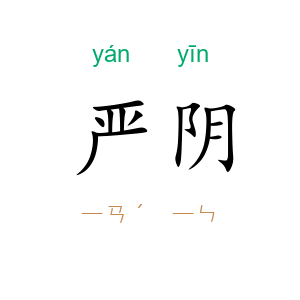 严阴