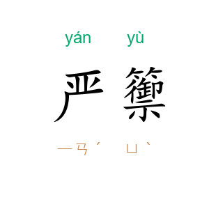 严籞