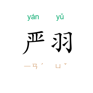 严羽