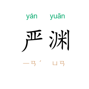 严渊