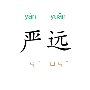 严远