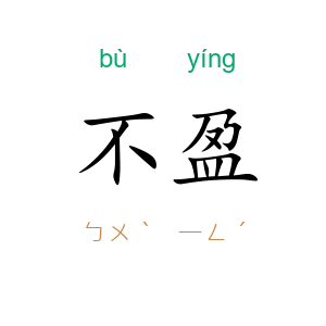 不盈