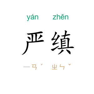 严缜