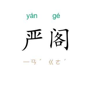 严阁