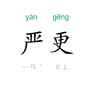 严更