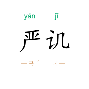 严讥