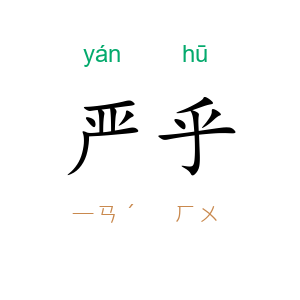 严乎