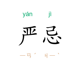 严忌