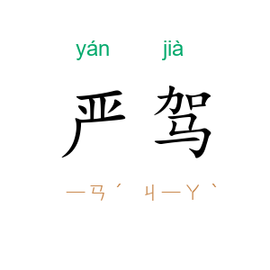 严驾