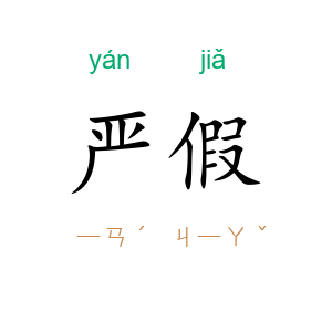 严假