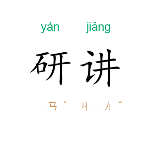 研讲
