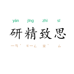 研精致思