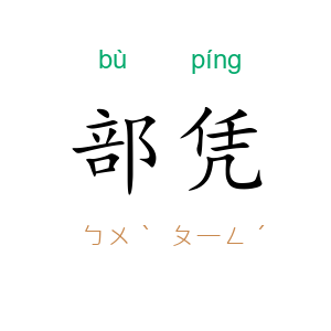 部凭